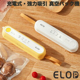【売れてます】 ELOD Suseal 充電式・強力吸引 真空パック機 イーエルオーディー (キッチン家電) 食品真空パック スシール 手のひらサイズ USB充電式コードレス コンパクト 持ち運び キャンプ 市販の真空パック袋 食品圧縮袋 シーラーのみ フードロス削減
