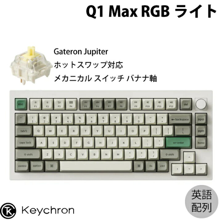 楽天市場】Keychron Q1 Max QMK/VIA シェルホワイト Mac英語配列 有線 