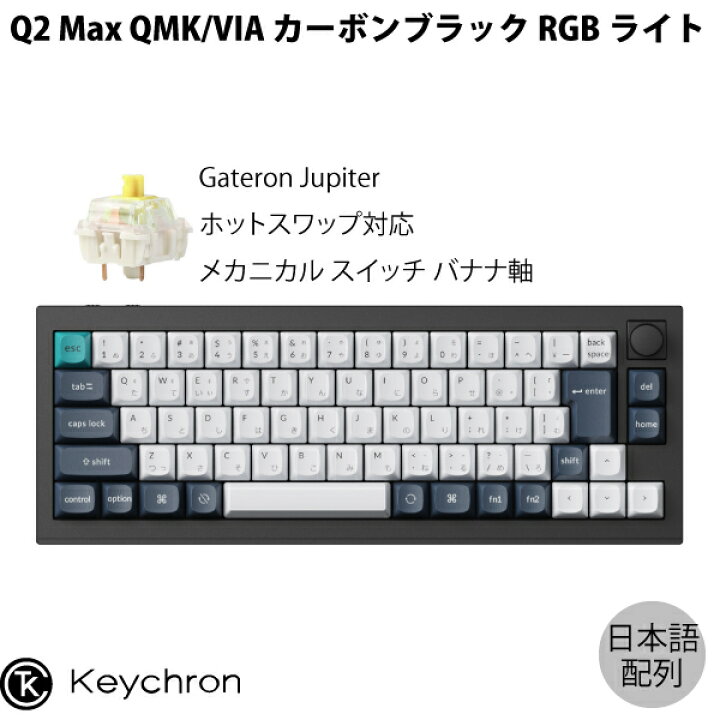 楽天市場】Keychron Q2 Max QMK/VIA カーボンブラック Mac日本語配列 