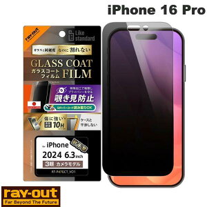 Ray Out iPhone 16 Pro Like standard ガラスコートフィルム 覗き見防止 光沢 衝撃吸収 硬度10H 指紋防止 # RT-P47FT/P1 レイアウト (スマホ用液晶保護フィルム)