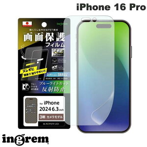 ingrem iPhone 16 Pro PRO貼りサポート PETフィルム ブルーライトカット 反射防止 衝撃吸収 抗菌・抗ウイルス 平面保護 指紋防止 # IN-P47FP/DK イングレム (スマホ用液晶保護フィルム)
