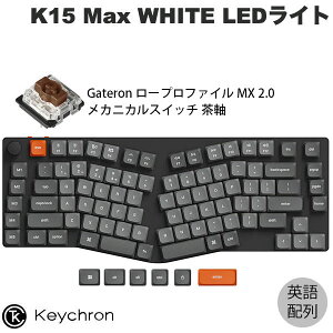Keychron K15 Max Aliceレイアウト QMK Mac英語配列 有線 / Bluetooth 5.1 / 2.4GHz ワイヤレス 両対応 テンキーレス Gateron ロープロファイル MX 2.0 茶軸 WHITE LEDライト カスタムメカニカルキーボード キークロ