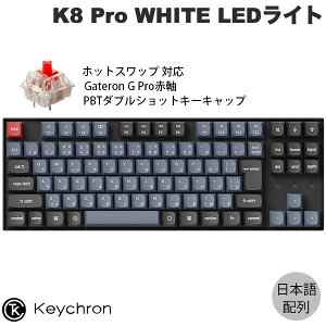Keychron K8 Pro QMK/VIA Mac{z L / Bluetooth 5.1 CXΉ eL[X zbgXbv Gateron G Pro Ԏ 91L[ WHITE LEDCg PBT_uVbgL[Lbv JX^JjJL