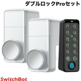 ［セットでお得］ SwitchBot ダブルロックProセット シルバー スマートロック /キーパッドタッチ 指紋認証パッドセット 玄関ドア スマートリモコン オートロック 後付け ツインロック対応 シルバー スイッチボット b2 二重ロック