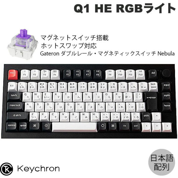 楽天市場】Keychron Q1 HE マグネットスイッチ搭載 QMK カーボン 