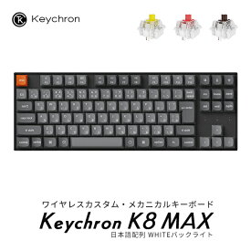 Keychron K8 Max QMK Mac日本語配列 有線 / Bluetooth 5.1 / 2.4GHz ワイヤレス両対応 テンキーレス 赤軸 / 茶軸 / バナナ軸 Keychron Super スイッチ WHITE LEDライト PBTダブルショットキーキャップ カスタムメカニカルキーボード キークロン