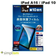 トリニティ Simplism iPad A16 (11世代) / 10.9インチ iPad 10 ブルーライト低減 光沢 画面保護フィルム …