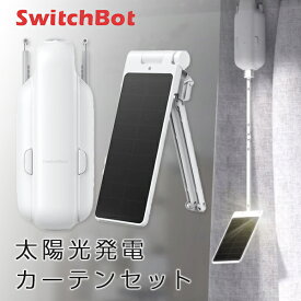 ［セットでお得］ SwitchBot 太陽光発電カーテンセット 第3世代 角型 / U型レール対応 スマートカーテン / 専用ソーラーパネルセット ホワイト # W2400001 スイッチボット (カーテンロボット) スマホ b4