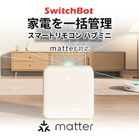 SwitchBot ハブミニ HubMini Matter対応 スマートリモコン IoT 家電を遠隔操作 スイッチボット スマートホーム 学習リモコン 赤外線家電を管理 省エネ Echo Google Home Siri IFTTT SmartThings対応 b1