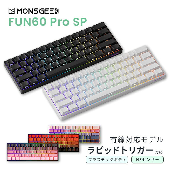 MonsGeek モンスギーク FUN60 Pro SP 英語配列 61キー ゲーミングキーボード 有線 ラピッドトリガー HE 磁気スイッチ ホットスワップ ARGB