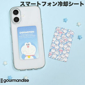 【店内商品2点購入で100円OFF】-8.2℃冷却 gourmandise スマ冷え PREMIUM 貼って剥がせるスマートフォン冷却シート グルマンディーズ ドラえもん トリニティ スマホ冷却 夏 暑さ対策 熱暴走 iPhone Andr