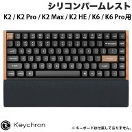 Keychron K2 / K2 Pro / K2 Max / K2 HE / K6 / K6 Pro用 シリコンパームレスト PR43 # PR43 キークロン …