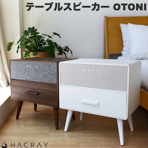 一台三役 HACRAY Bluetooth 5.0 テーブルスピーカー OTONI ハクライ サイドテーブル キャビネット 家具 8.6L引き出し収納 USB充電 ワイヤレス充電 インテリア ハンズフリー通話 ウォールナット オフホ