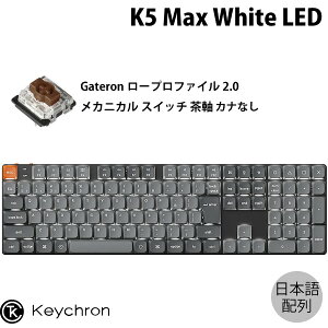Keychron K5 Max QMK/VIA Mac日本語配列 カナなし 有線 / Bluetooth 5.1 / 2.4GHz ワイヤレス両対応 フルサイズ ロープロファイルGateronメカニカル2.0 茶軸 White LED カスタムメカニカルキーボード # K5M-A3V-JIS キ