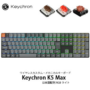 Keychron K5 Max QMK/VIA Mac日本語配列 有線 / Bluetooth 5.1 / 2.4GHz ワイヤレス両対応 フルサイズ ホットスワップ ロープロファイルGateronメカニカル2.0 RGBライト カスタムメカニカルキーボード キークロ