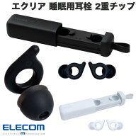 ［楽天ランキング1位獲得］ELECOM エレコム エクリア 睡眠用耳栓 Earplug Duo 2重チップ 水洗いOK 外れに…