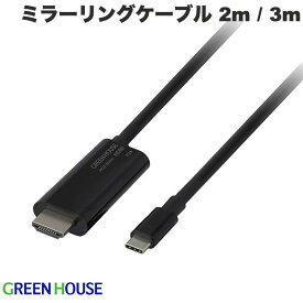 GreenHouse USB Type-C - HDMI ミラーリングケーブル PD60W 4K Altモード対応 ブラック グリーンハウス (変換ケーブル) 2.0m 3.0m