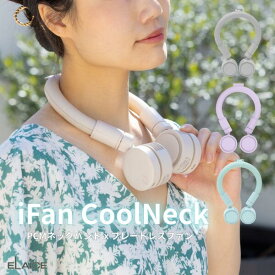 ［暑さ対策フェア］［2026予約開始］新感覚 W冷却 ELAiCE iFan CoolNeck PCMネックバンド x ブレードレスファン エレス (小型クーラー) おしゃれ かわいい アイファン クールネック 28℃以下で凍結 PCMリング 首かけ 扇風機 暑さ対策 万博 フェス イベント