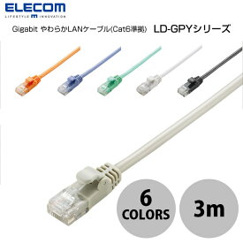 [ネコポス送料無料] ELECOM エレコム Gigabit やわらかLANケーブル(Cat6準拠) 3m (LANケーブル)