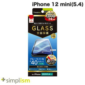 [ネコポス送料無料] トリニティ Simplism iPhone 12 mini フルクリア 光沢 ブルーライト低減 画面保護強化ガラス 0.49mm # TR-IP20S-GL-BCCC シンプリズム (iPhone12mini ガラスフィルム)