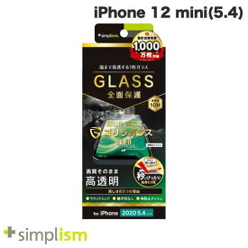 [ネコポス送料無料] トリニティ Simplism iPhone 12 mini フルクリア ゴリラガラス 高透明 画面保護強化ガラス 0.49mm # TR-IP20S-GL-GOCC シンプリズム (iPhone12mini ガラスフィルム)