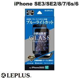 [ネコポス送料無料] LEPLUS iPhone SE 第3世代 / SE 第2世代 / 8 / 7 / 6s / 6 ガラスフィルム GLASS PREMIUM FILM 全画面保護 ブルーライトカット 0.33mm # LP-ISS22FGFB ルプラス (液晶保護ガラスフィルム)