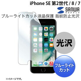 [ネコポス送料無料] SANWA iPhone SE 第3世代 / SE 第2世代 / 8 / 7 ブルーライトカット液晶保護 指紋防止 0.2mm 光沢フィルム # PDA-FIP63BC サンワサプライ (液晶保護フィルム) ポッキリ