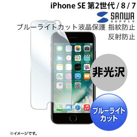 [ネコポス送料無料] SANWA iPhone SE 第3世代 / SE 第2世代 / 8 / 7 ブルーライトカット液晶保護 指紋防止 0.2mm 反射防止フィルム # PDA-FIP64BCAR サンワサプライ (液晶保護フィルム) ポッキリ