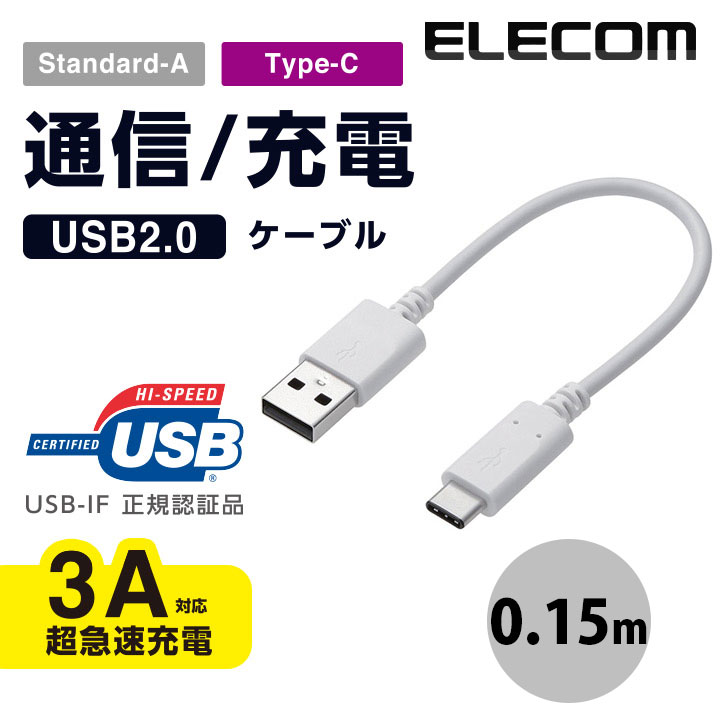 [ネコポス送料無料] <br> ELECOM エレコム USB2.0ケーブル(認証品、A-C) 0.15m ホワイト # MPA-AC01NWH エレコム (USB A - USB C ケーブル) iPhone