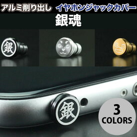GILD design 銀魂 アルミ削り出しイヤホンジャックカバー ギルドデザイン (イヤホンジャックアクセサリー ) エリザベス 定春
