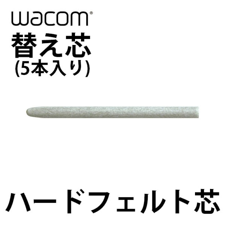 楽天市場】WACOM 替え芯 ハードフェルト芯 5本入り # ACK-20003 ワコム 