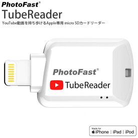 [ネコポス送料無料] YouTube動画を持ち歩く PhotoFast TubeReader MFI認証 Apple専用 micro SDカードリーダー # TubeReader フォトファースト (カードリーダー) iPhone iPad