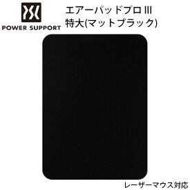 [ネコポス送料無料] PowerSupport エアーパッドプロ III 特大 マットブラック # PAG-91 パワーサポート (マウスパッド)