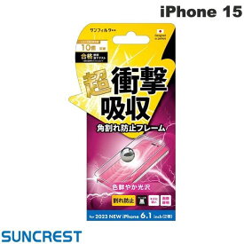 [ネコポス送料無料] SUNCREST iPhone 15 衝撃吸収フィルム フレーム 光沢 # i37FASFF サンクレスト (液晶保護フィルム)