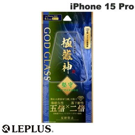 [ネコポス送料無料] LEPLUS iPhone 15 Pro GOD GLASS 極龍神 堅守 0.33mm 反射防止 スーパースムース # GG-IP23GDFM ルプラス (液晶保護フィルム ガラスフィルム)