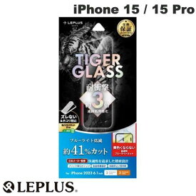 [ネコポス送料無料] LEPLUS iPhone 15 / 15 Pro TIGER GLASS オールクリア 0.33mm ブルーライトカット # LN-IM23FGTB ルプラス (液晶保護フィルム ガラスフィルム)