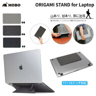 ［楽天ランキング1位獲得］［暑さ対策フェア］ MOBO ORIGAMI STAND for Laptop モボ (パソコンスタンド) …