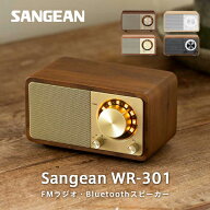 ［楽天ランキング1位獲得］ Sangean WR-301 ワイドFMラジオ / Bluetooth ワイヤレス ポータブルスピーカ…