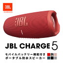 【在庫限り】 JBL CHARGE 5 スプラッシュ/ダストプルーフ (IP67) 対応 Bluetooth 5.1 スピーカー ジェービーエル チャージファイブ 防水 アウトドア バッテリー PartyBoost機能