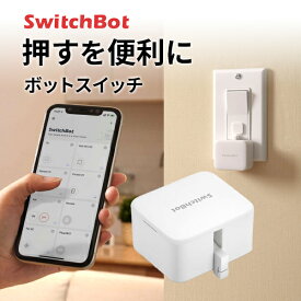 【あす楽】 【対象商品複数購入で最大1250円OFF】 SwitchBot Botスイッチ 遠隔操作 スマート家電 簡単取付 ホワイト # SWITCHBOT-W-GH スイッチボット 指ロボット アレクサ 遠隔操作 Apple Watch iPhone 操作 音声操作 電源 自動 エアコン 照明 b7