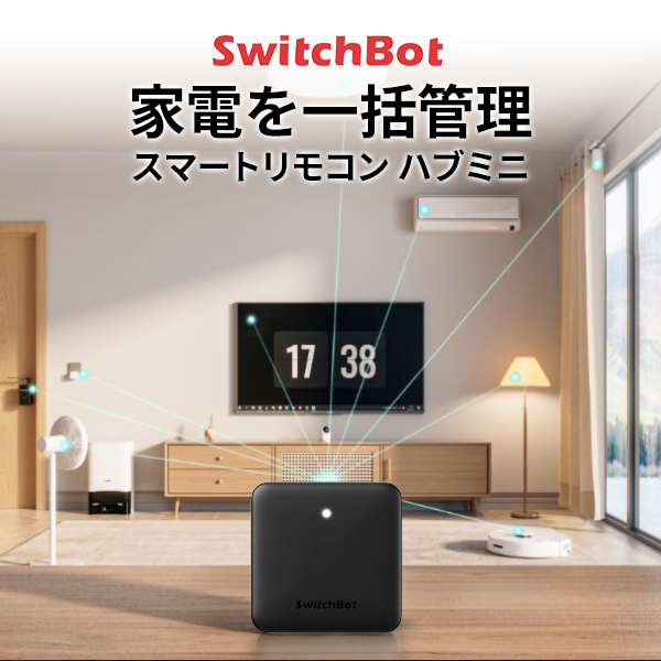 SwitchBot ハブミニ HubMini スマートリモコン IoT 家電を遠隔操作 