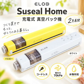 ELOD Suseal Home 真空パック機 家庭用 フードシーラー 充電式 コードレス USB Type-C 70kPa シーリング対応 市販真空パック袋対応