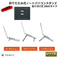 ［楽天ランキング1位獲得］［drip監修］ TRINITY UUUK (ウーク) 折りたたみ式ノートパソコンスタンド フ…