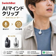SwitchBot AIマインドクリップ AIボイスレコーダー マイク ウェアラブル ICレコーダー 高精度 文字起こし…