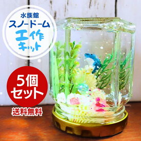 【工作キット】スノードームお買い得5個・10個セット！ 小学生 イベント 子ども会 手作り ワークショップ　男の子 女の子　低学年　高学年 夏休み　冬休み