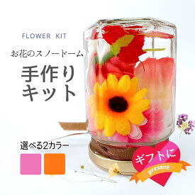 【手作りキット】ふんわりお花のスノードーム工作キット クリスマス・誕生日・ギフト