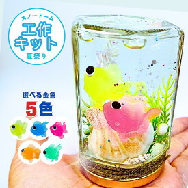 【敬老の日 手作りキット】スノードームキット！簡単なのに本格的 (金魚玉シリーズ )　工作キット 小学生の女の子男の子向け 低学年 高学年【送料無料】子ども 材料 親子 宿題 1年生 2年生 3年生 4年生 5年生 6年生 ギフト
