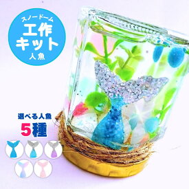 【スノードーム 工作キット】手作りキット ゆれるマーメイド (人魚シリーズ )小学生の女の子向け 低学年 高学年【送料無料】子ども 海のいきもの ビーチ　材料 親子 宿題 1年生 2年生 3年生 4年生 5年生 6年生 プレゼント