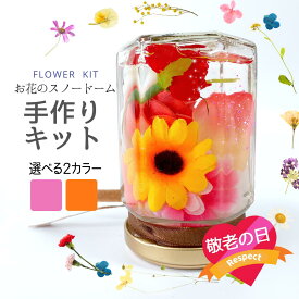 【敬老の日：手作りキット】スノードーム工作キット(ふんわりお花シリーズ) 母の日・誕生日・ギフト・小学生・夏休み 冬休み の自由研究にもおすすめ・男の子 女の子 1年生 2年生 3年生 4年生 5年生 6年生
