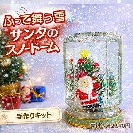 【手作りキット】届いてすぐ作れる サンタのスノードーム！ / ギフト / 小学生 / 低学年 / 中学年 / 高学年 / 男の子 / 女の子 / 冬休み / 工作 / 自由研究 / 親子
